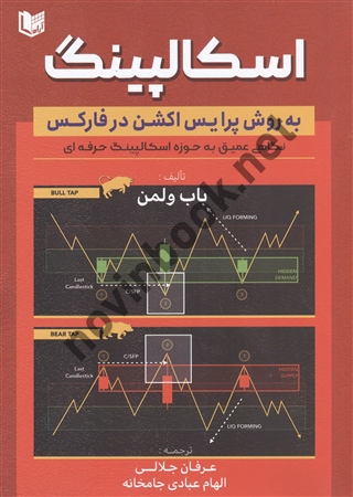 اسکالپینگ به روش پرایس اکشن در فارکس باب ولمن با ترجمه ی عرفان جلالی انتشارات آراد کتاب